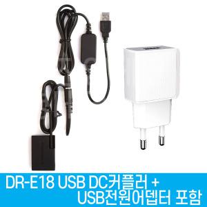 DR-E18 DC커플러+전원어뎁터포함 USB전원공급 DRE18 LP-E17 캐논호환 더미배터리 EOS 850D 800D 750D 200D 200D II RP R8 R100 R50 R10