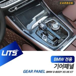 BMW G05 G06 G07 X5 X6 X7 전용 리얼 카본 기어패널 몰딩 풀커버 프레임 악세사리 세트