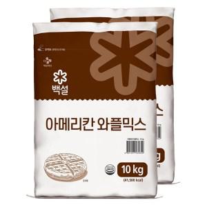 백설 아메리칸 와플믹스 10kg 2개