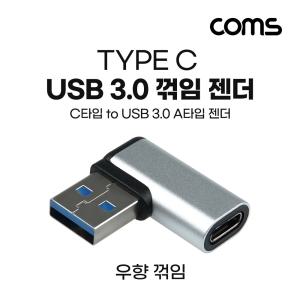 Coms USB 3.1 Type C 변환젠더 C타입 F to 3.0 A M 우향꺾임 꺽임 Black 좌꺾임 C꺾임 C좌 타입C