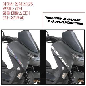 Yamaha NMAX125 프론트 휀다 영문 모델명 데칼스티커 스쿠터 안전 퀵배달 외관