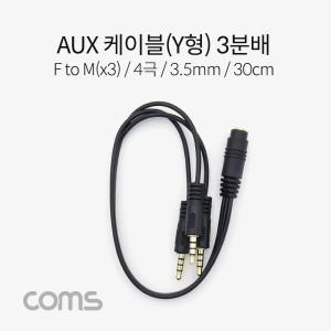 Coms 스테레오 연장 케이블 4극 3분배 Y형 AUX Stereo 3.5 F Mx2 30cm케이블AUX AUX Y형