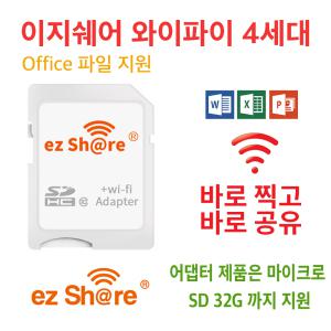 이지쉐어 4세대 이지쉐어 어댑터, Micro SD카드 와이파이 어댑터