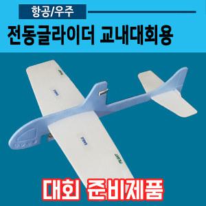 전동글라이더 교내대회용(전기 비행기)