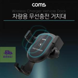 거치대형 Coms 무선충전기 차량용 스마트폰 Black_MC