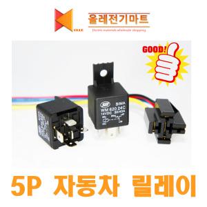 5P릴레이 WM620 12C WM626 12C 24C 40A 대용량 12V 24V 자동차릴레이 차량DIY 후진등 안개등 릴레이