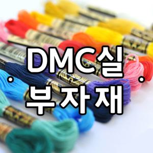 DMC실/십자수실/프랑스정품면사/부자재추가/자수실