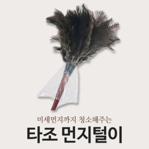 타조 깃털 먼지 털이/먼지떨이/먼지 털이개/고가형