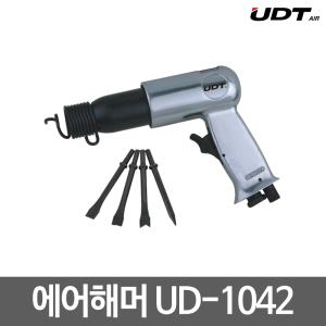 UDT에어/에어해머/에어햄머/UD-1042/치즐포함