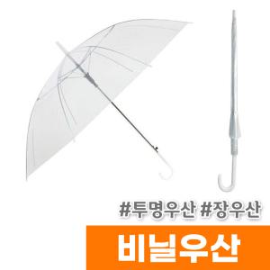 투명 비닐우산 자동  장우산 고급우산