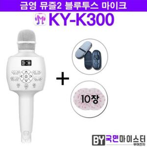 금영 뮤즐2 KY-K300 블루투스 마이크+케이스+커버10