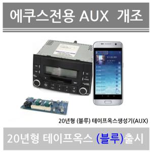 에쿠스 테이프옥스 생성기 블루투스 MP3 카오디오 USB 테이프옥스생성기 현대aux