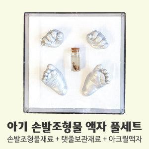아기 손발조형물 액자 풀세트/손도장 발도장 탯줄 영남상사