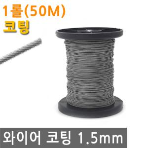 와이어 코팅 1.5mm 1롤 50M 스텐 철 선 로프 끈 줄 철사 로프 체결 액자 소품 그림 걸이 꼬임 방지 PVC