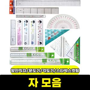 방안직자/분도기/각도기/스타박스컷팅자/20cm/30cm/