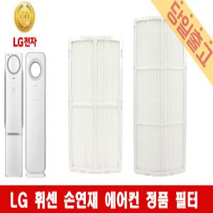 LG 정품 FNQ166HABW 휘센 손연재 에어컨 필터모음