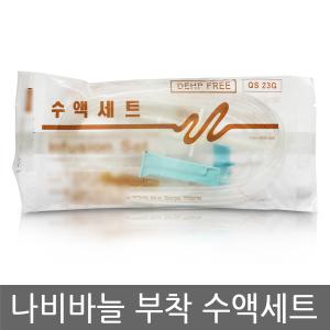 두원메디텍 수액세트(나비바늘부착) 23G 50개 1세트