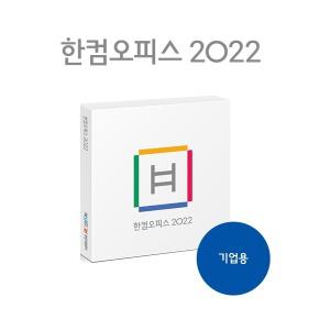 한글과컴퓨터 한컴오피스 2022 기업용 패키지 1년사용 제품키배송형