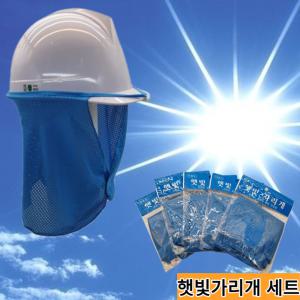 안전모 햇빛가리개 단품,3개세트,5개세트