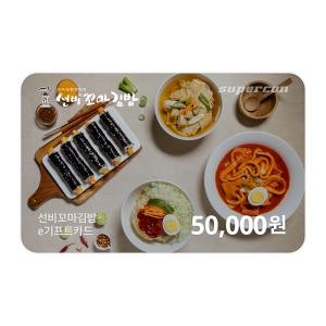 [선비꼬마김밥] e기프트카드 5만원권