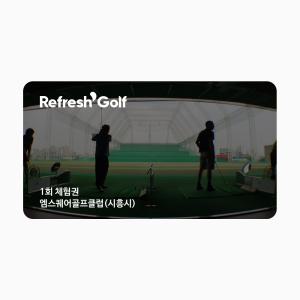 [리프레쉬골프] (골프+사우나) 인천_엠스퀘어 골프클럽 1회권