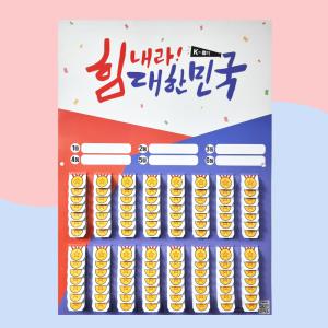 대한민국 뽑기판 - 추억의 뽑기, 힘내라, 올림픽, 월드컵, 아시안게임, 국가대표 선수단 응원, 축제, 행사, 112개판