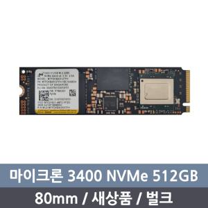 마이크론 3400 NVMe SSD 512GB 80mm (벌크/미사용)