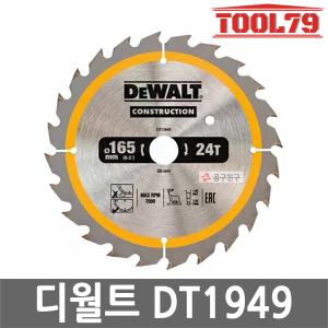 디월트 DT1949 원형톱날 6.5인치 24날 목재용 목공용팁쏘 DCS391용