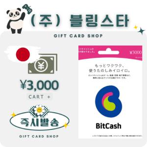일본 비트캐쉬 3000엔 bitcash EX 기프트카드 선불카드 비트캐시 히라가나 DLSite mobage BC