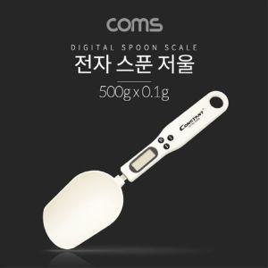 디지털 스푼저울 전자스푼 저울 500g 계량 조리 조절