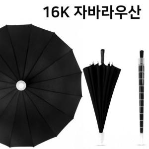 DS 16K 자바라 우산 빗물받이 일체형 장우산 12컬러 캡 커버