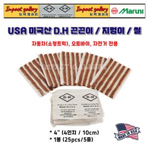 DH 타이어 노주부 4인치 끈끈이 지렁이 펑크/빵꾸 수리용 씰1봉(25pcs/5줄)미국산