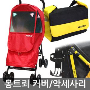 몽트뢰 마니또 엘레강스 휴대용 유모차 커버/컵홀더/가방