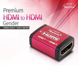 마하링크 HDMI to HDMI F/F 메탈 연장 젠더
