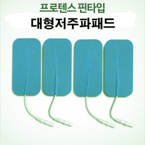 스마트젠 저주파 전용패드(대형10x5cm) 2조(4개)