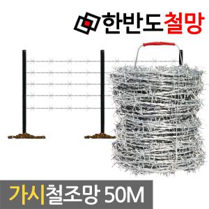 [한반도철망]가시철조망 50M 울타리망 담장바리게이트