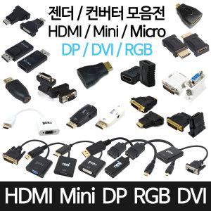 HDMI Mini Micro DVI RGB VGA DP 마이크로 미니 잭 선 변환젠더 컨버터 모니터 케이블 변환 젠더