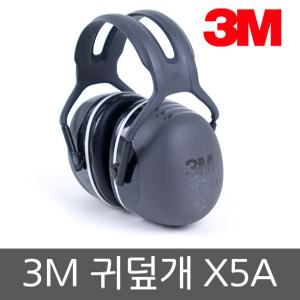 3M 귀덮개 X5A 헤드밴드형 소음방지 청력보호 소음차단 방음
