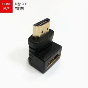 HDMI to HDMI F/M 하향 90도 꺽임 연장 젠더 ML-HG01