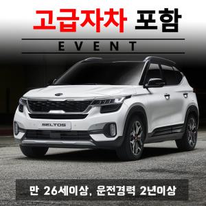 제주허브닷컴 렌트카 가격비교 - 자차보험 포함 프로모션/ 셀토스 5인승 + 고급자차보험 24시간