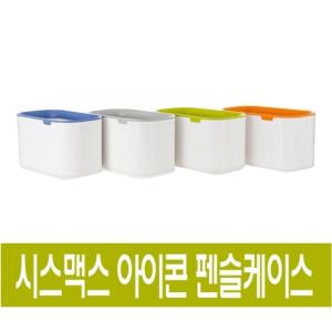 시스맥스 아이콘연필꽂이 학용품 필기구 정리 책상 다용도 정리함