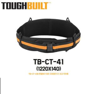 TB-CT-41 터프빌트 TOUGHBUILT  명품 작업용 슬림 쿠션 벨트 밸트 공구 초보자 전문가 남 녀 노 소 누구나