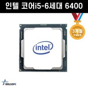 인텔 코어i5-6세대 6400 (스카이레이크) CPU