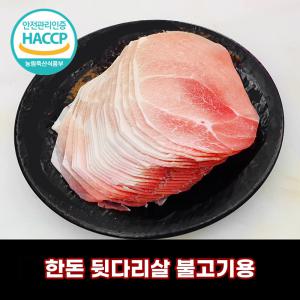 [디에스미트] 국내산 돼지고기 한돈 뒷다리살 불고기용 1kg 우시산한돈 냉동
