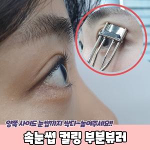 속눈썹 컬링 부분뷰러