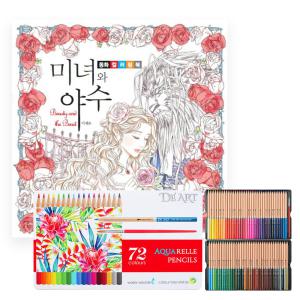 미녀와 야수 컬러링북 + 디아트 72색 수채 색연필 틴케이스 세트