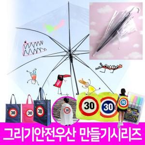 자동 투명 우산 그리기 비닐 장 꾸미기 -10개 작품 안전용품 안전