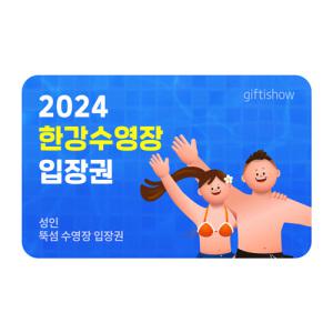[한강수영장] 2024 한강수영장 뚝섬 입장권 성인