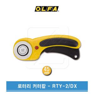 OLFA 올파 45mm 원형칼날 안전 로터리커터칼 RTY-2DX