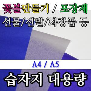 [영신종이도매센터]습자지/포장재/꽃볼/선물포장/화지